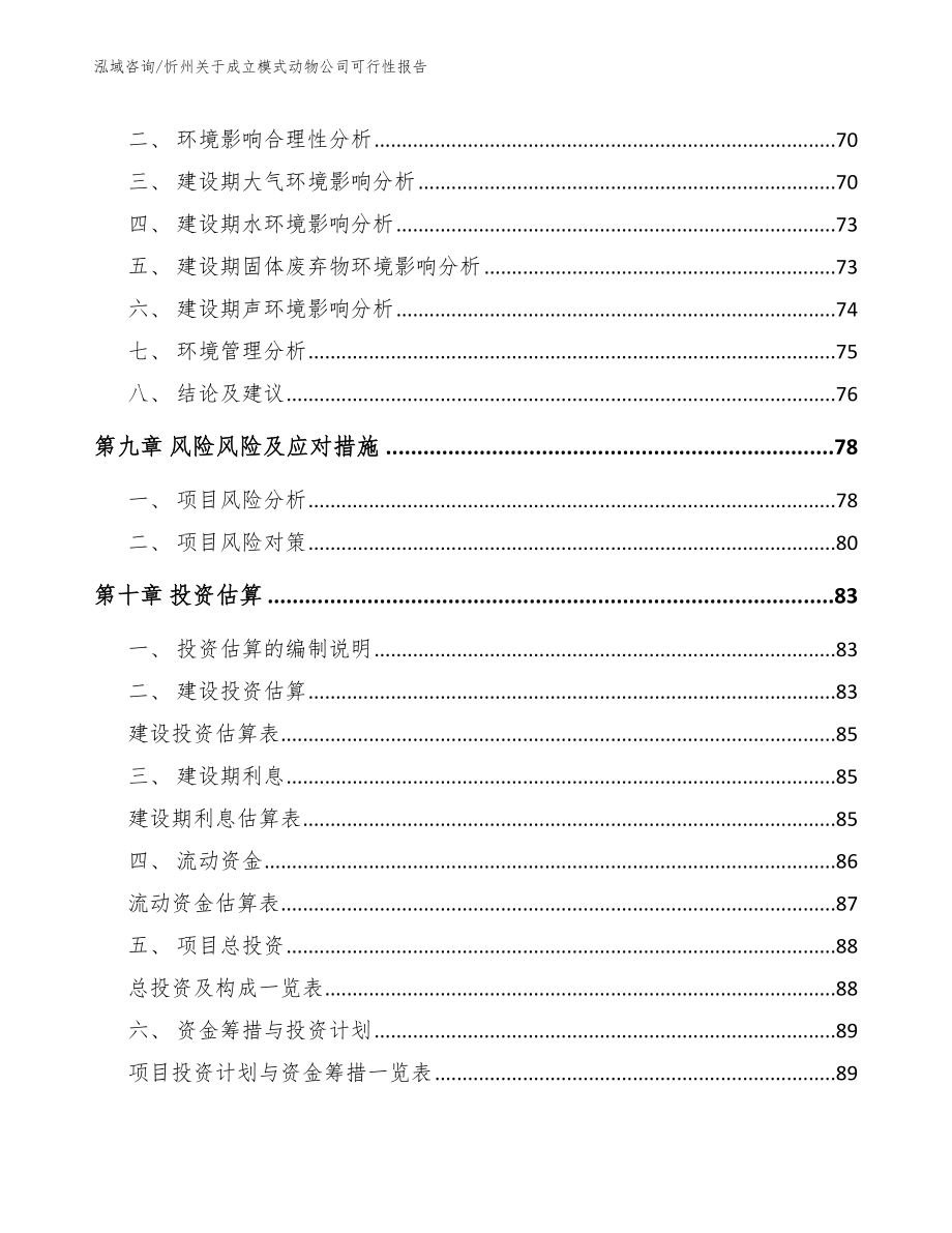 忻州关于成立模式动物公司可行性报告【范文参考】_第5页