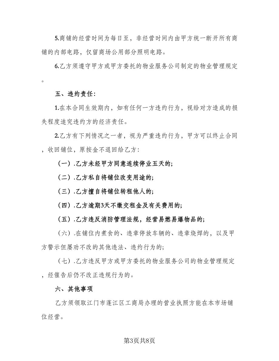 商铺租用合同模板（四篇）.doc_第3页