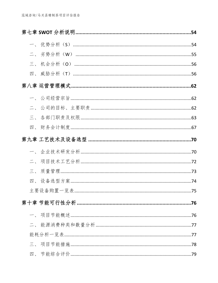 马关县精制茶项目评估报告模板范本_第3页