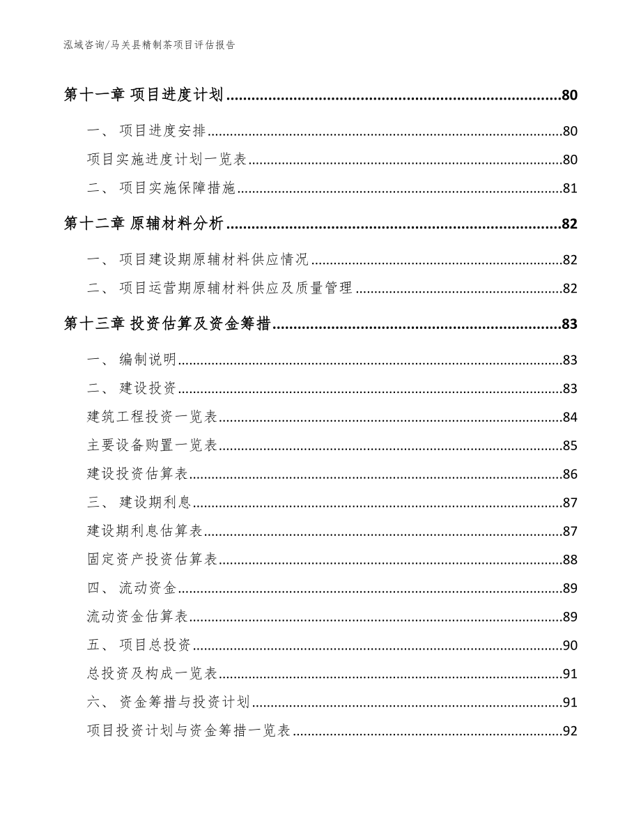 马关县精制茶项目评估报告模板范本_第4页