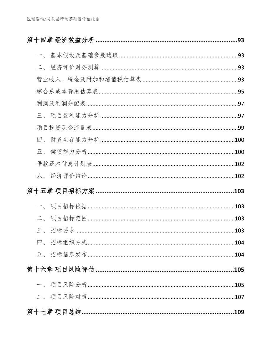 马关县精制茶项目评估报告模板范本_第5页