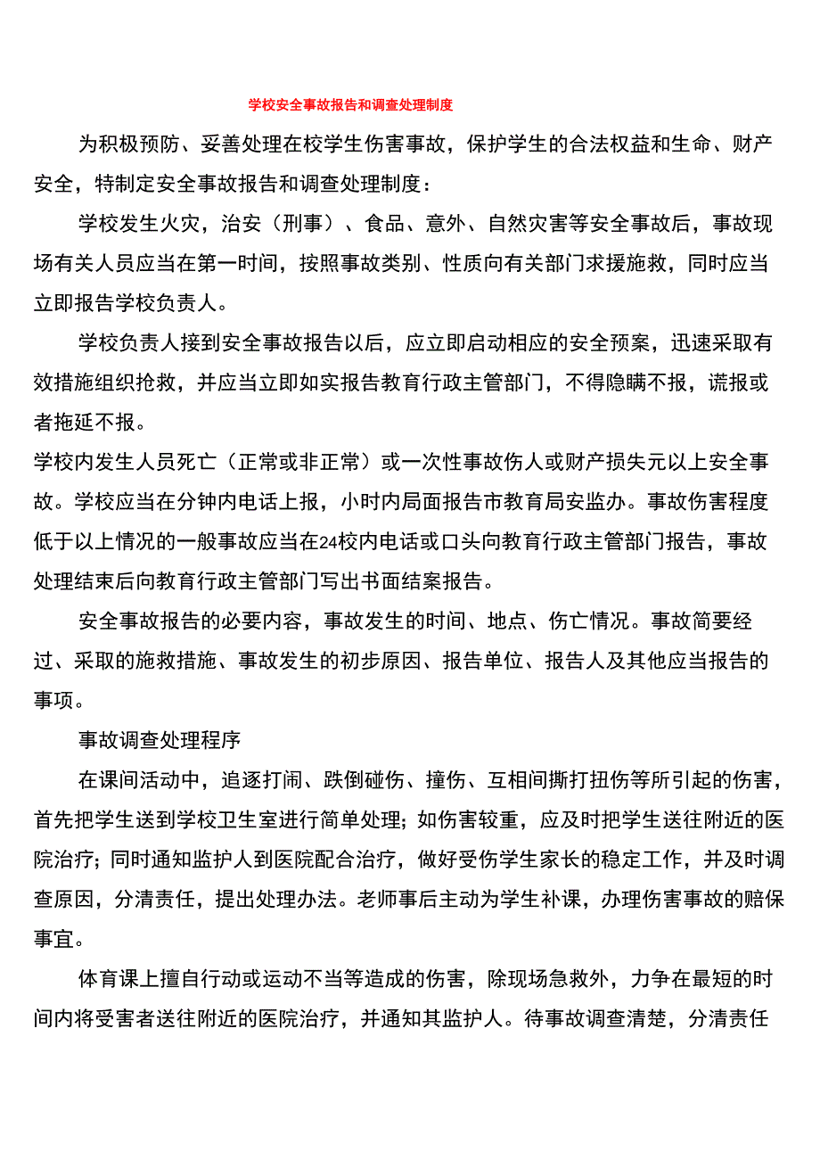 学校安全事故报告和调查处理制度_第1页