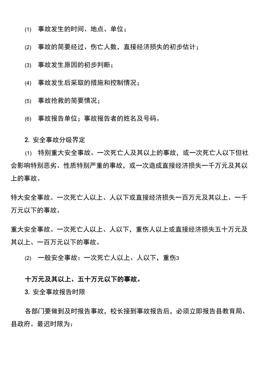 学校安全事故报告和调查处理制度_第4页