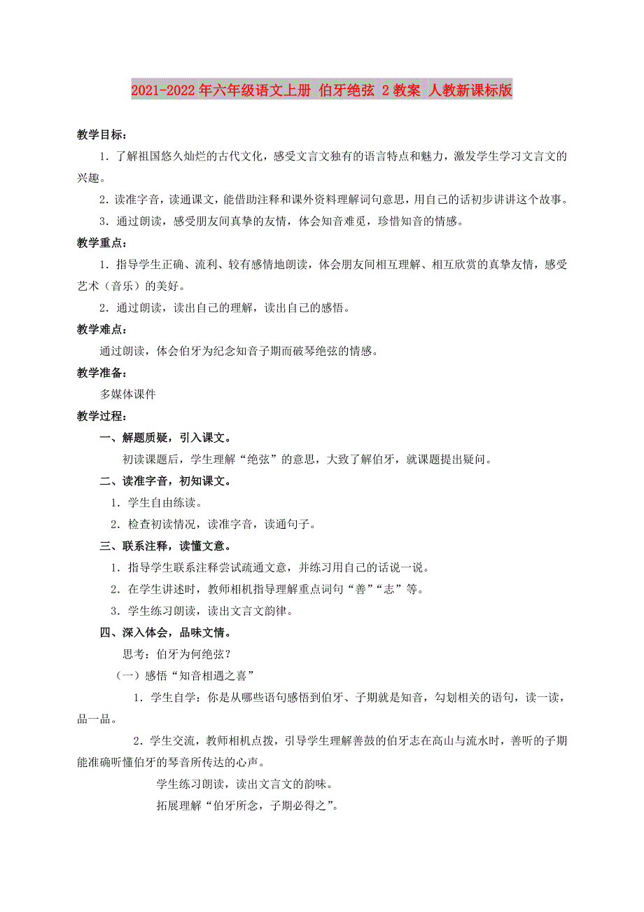 2021-2022年六年级语文上册 伯牙绝弦 2教案 人教新课标版_第1页