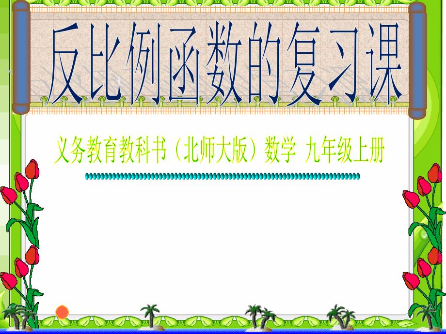 反比例函数的图像和性质、应用与复习ppt课件_第1页