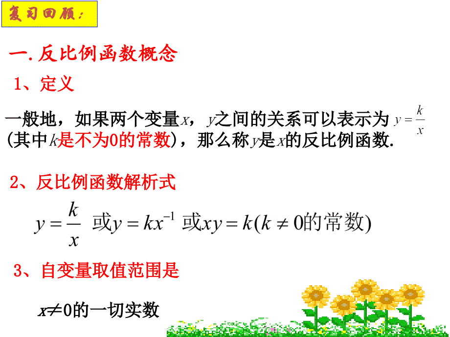 反比例函数的图像和性质、应用与复习ppt课件_第2页