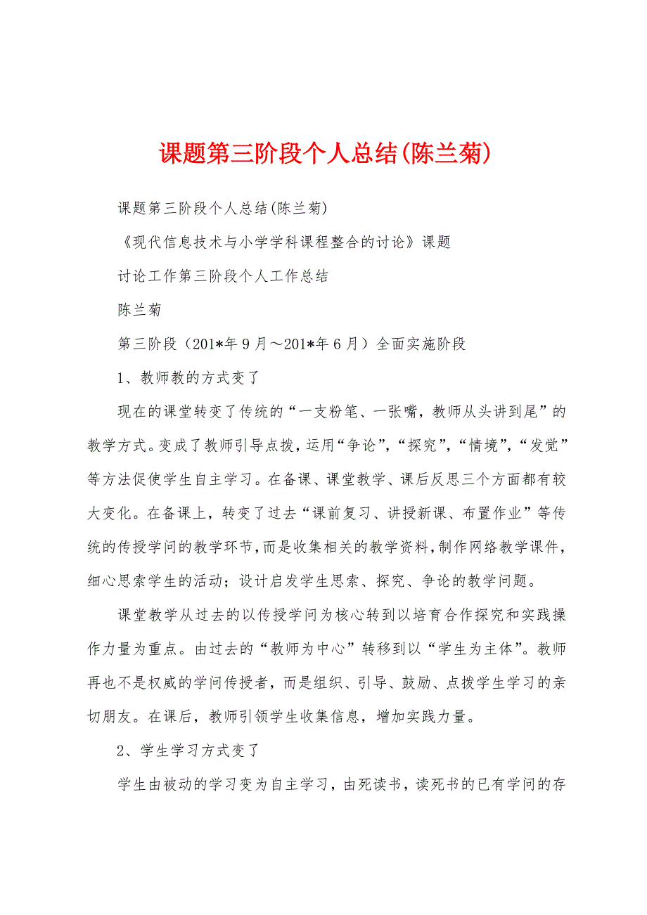 课题第三阶段个人总结(陈兰菊).docx_第1页