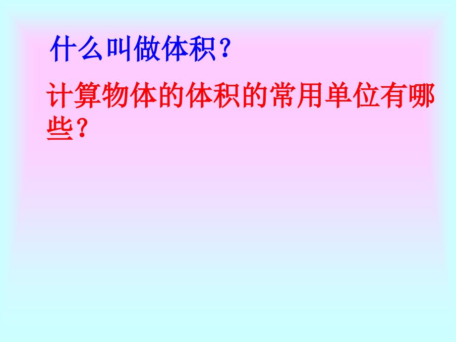 长方体、正方体的体积计算_第2页