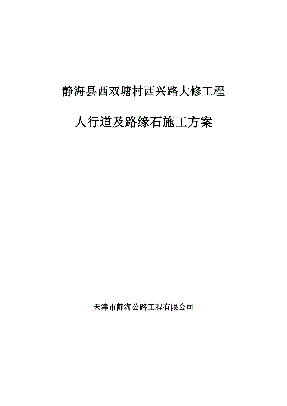 侧石施工方案.doc_第1页