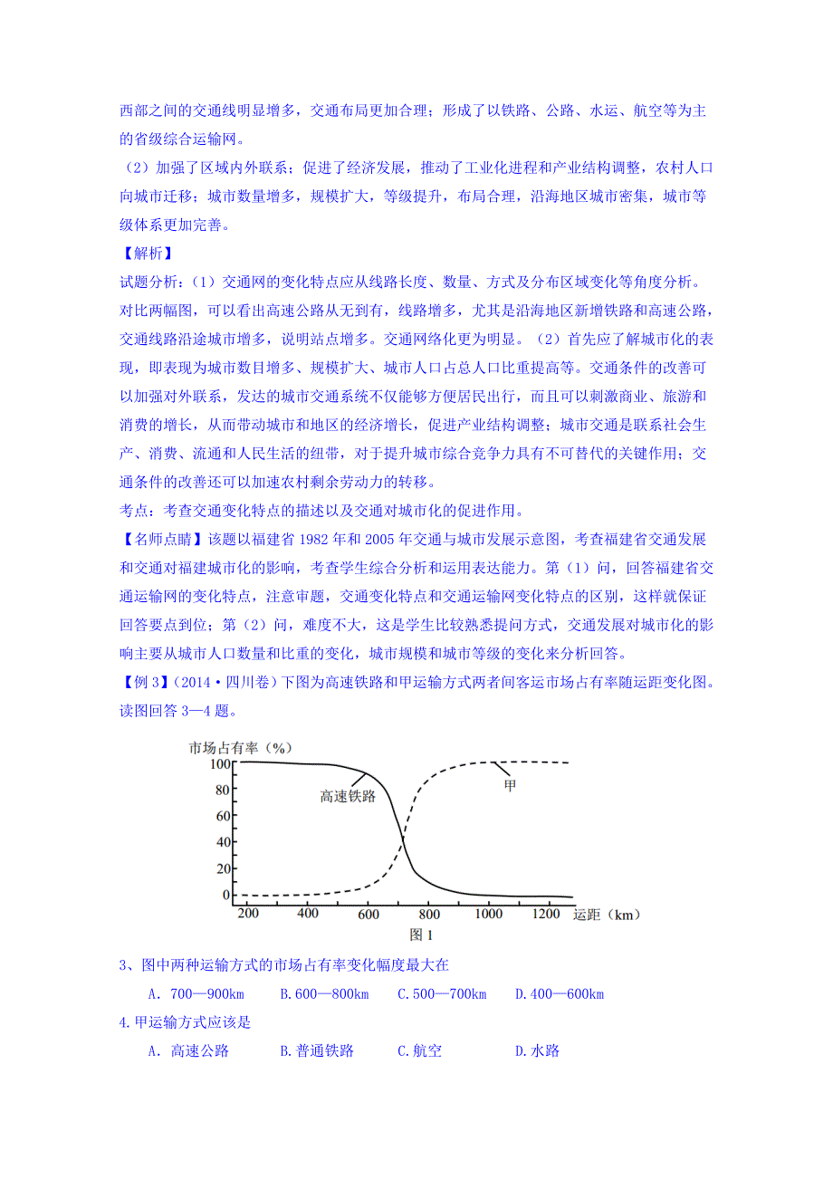 高考地理二轮讲练测：专题11交通讲练习含解析_第3页