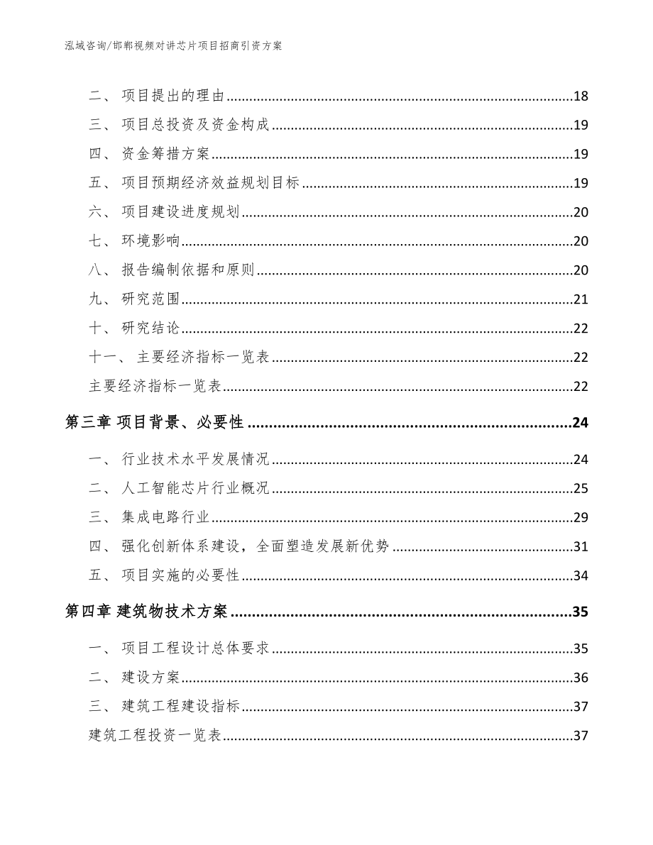 邯郸视频对讲芯片项目招商引资方案参考范文_第3页