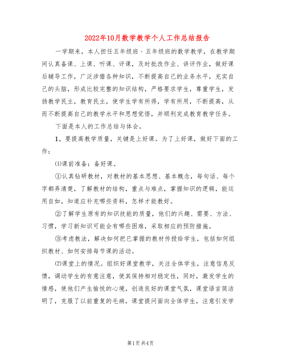 2022年10月数学教学个人工作总结报告(2篇)_第1页