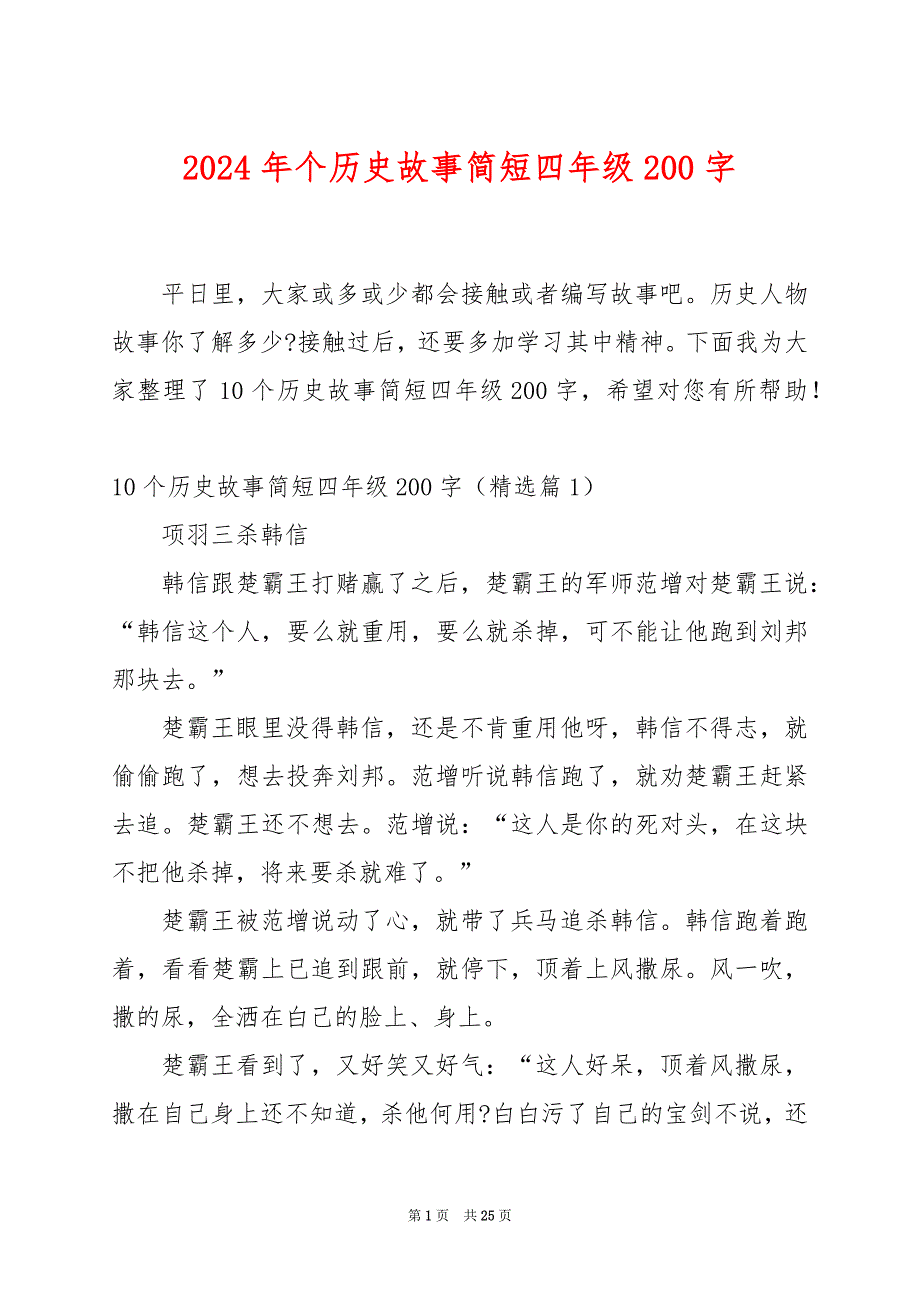 2024年个历史故事简短四年级200字_第1页