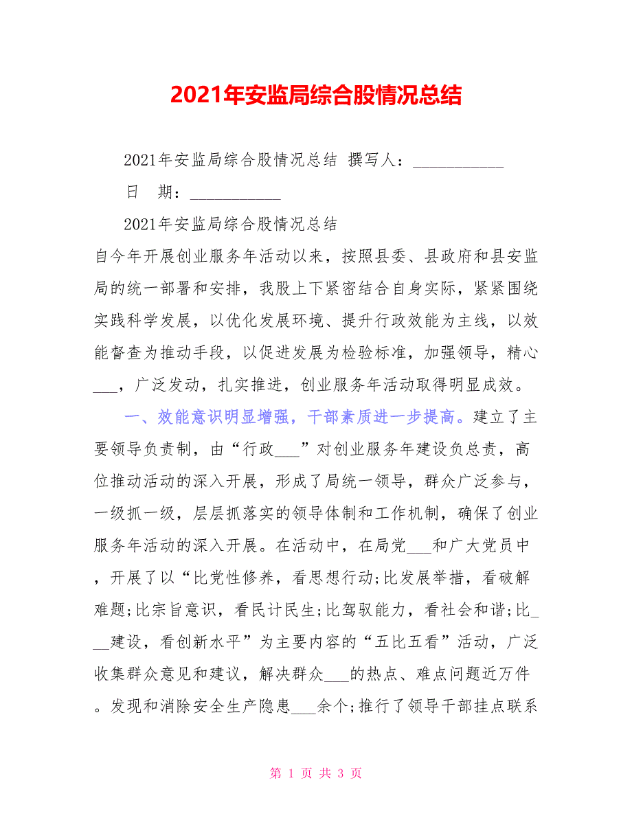 2021年安监局综合股情况总结_第1页