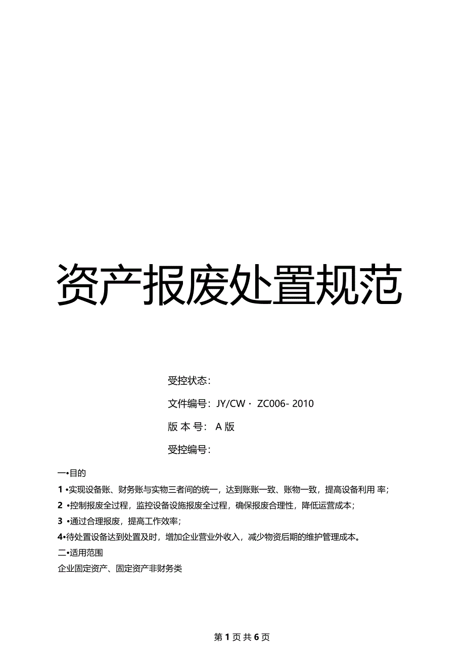 资产报废处置规范资料_第1页