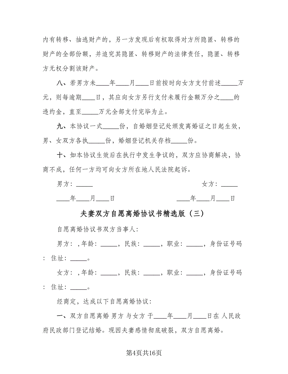 夫妻双方自愿离婚协议书精选版（七篇）.doc_第4页