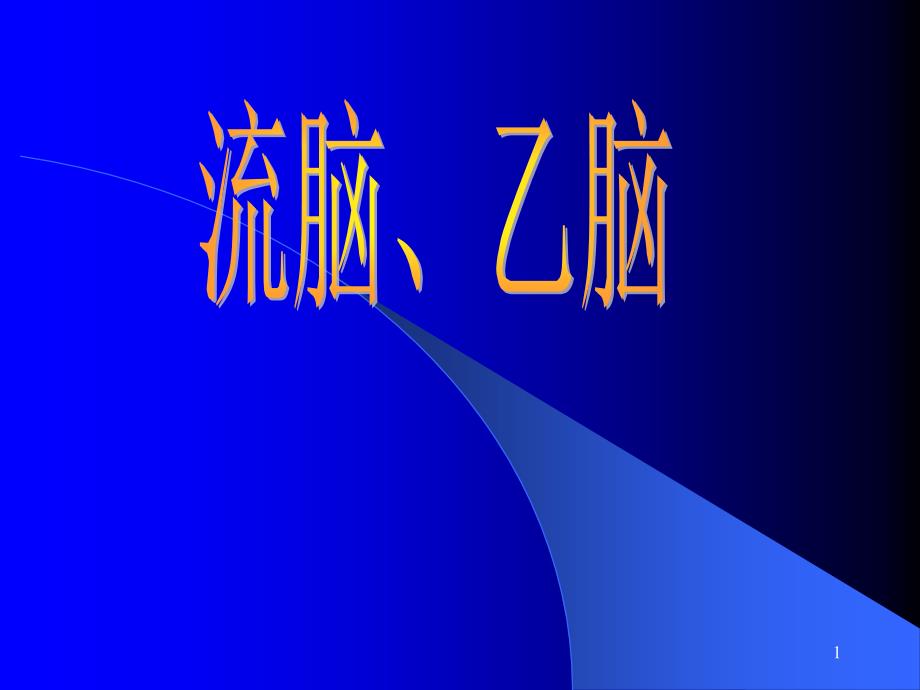 病理学14流脑、乙脑_第1页