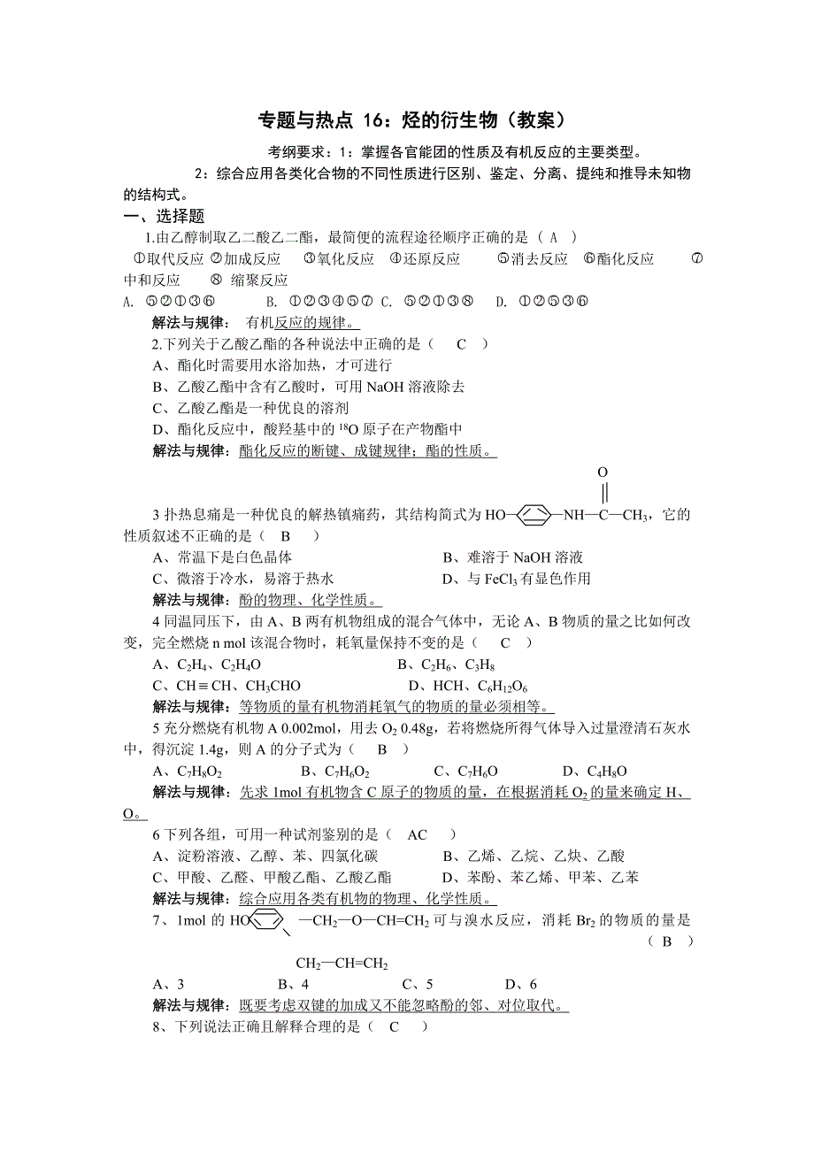 专题与热点16烃的衍生物教师用_第1页