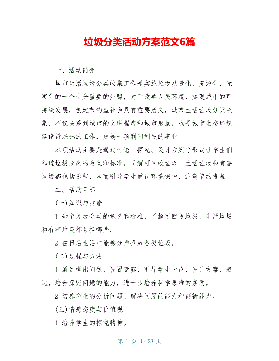 垃圾分类活动方案范文6篇_第1页