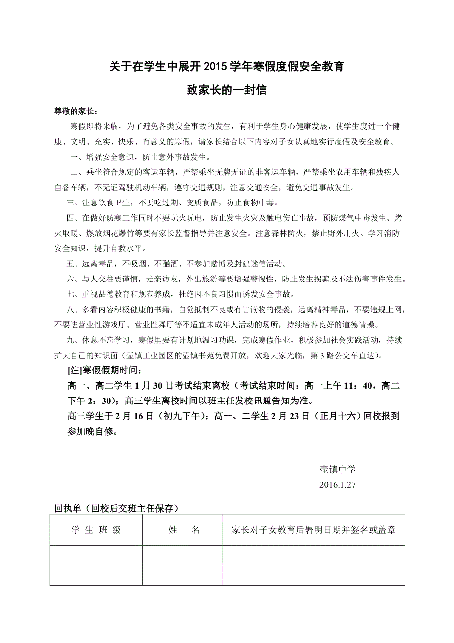 2015年寒假度假安全教育致家长的一封信_第1页