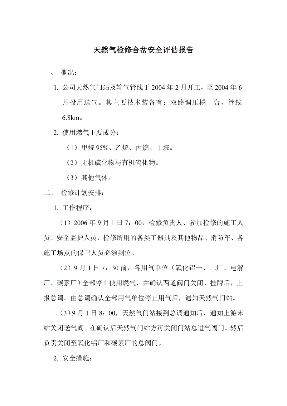 天然气检修安全评估报告_第1页