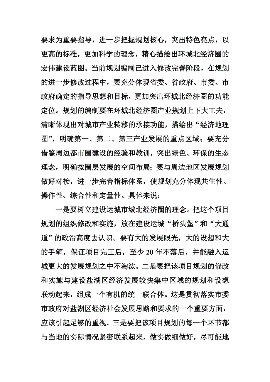 领导在规划评审会上的讲话_第3页