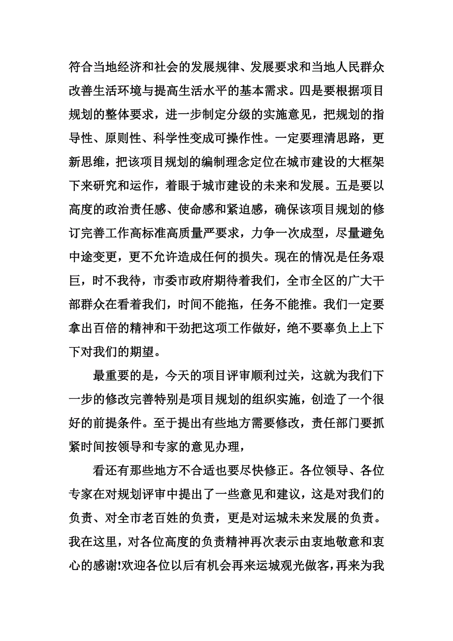 领导在规划评审会上的讲话_第4页