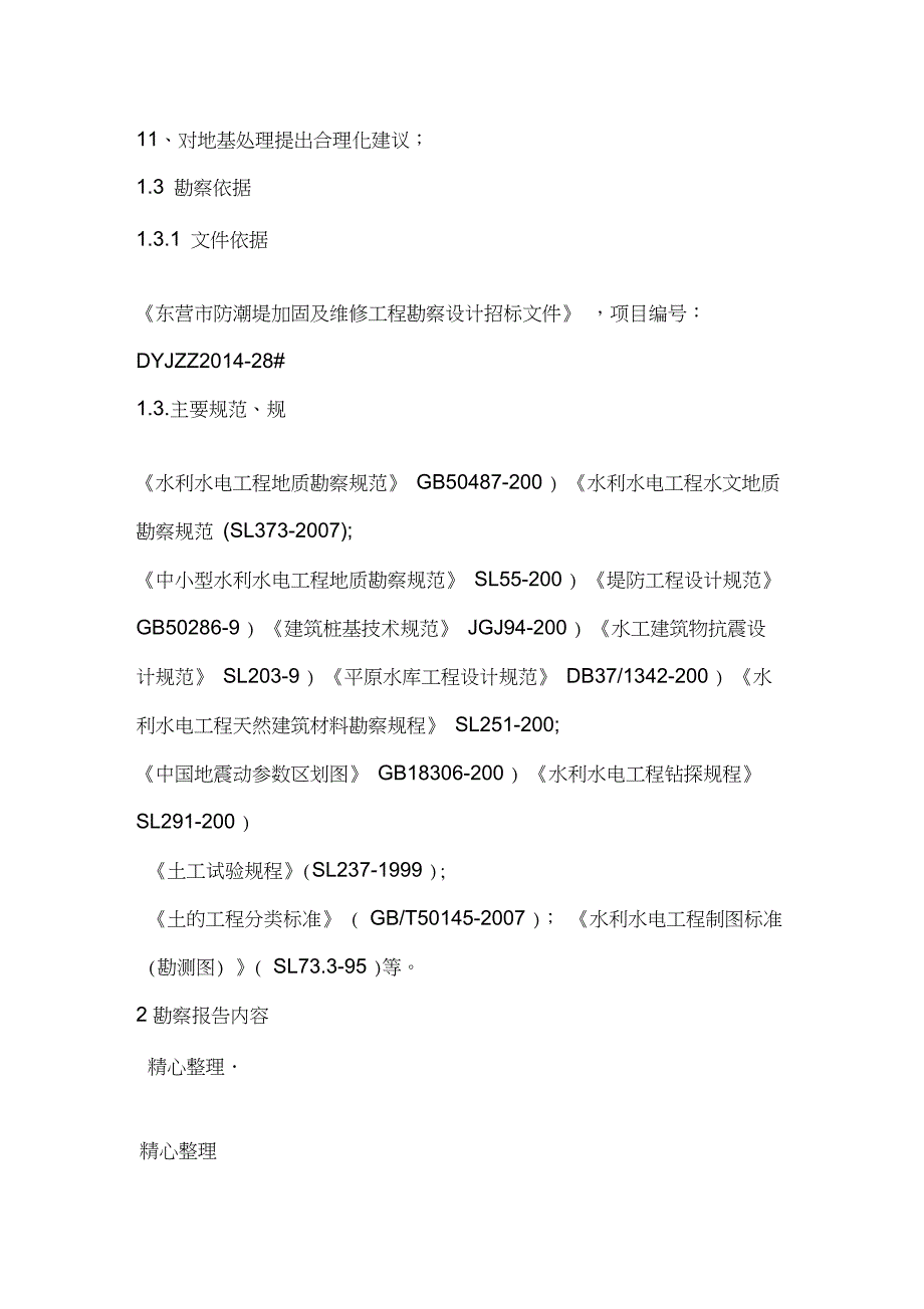 勘察技术标方案_第2页