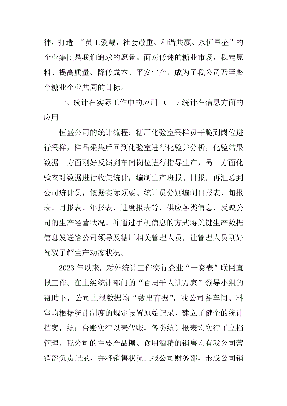 2023年无蔗糖【浅谈统计在蔗糖企业中的应用】_第2页