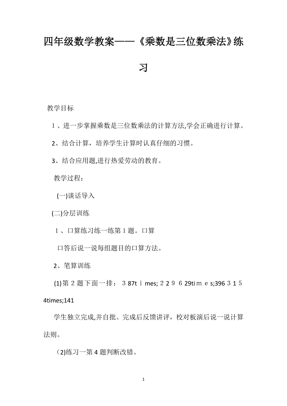 四年级数学教案乘数是三位数乘法练习_第1页