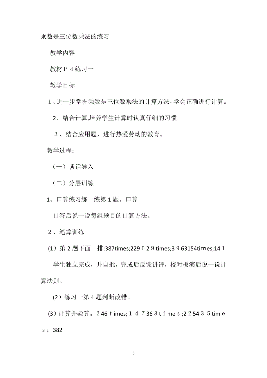 四年级数学教案乘数是三位数乘法练习_第3页