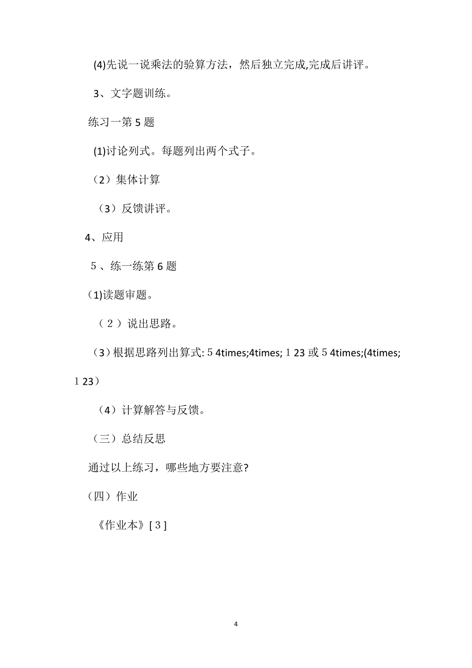 四年级数学教案乘数是三位数乘法练习_第4页