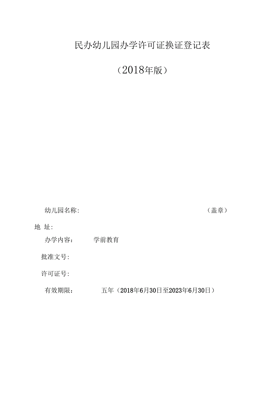 2018民办幼儿园办学许可证换证登记表_第1页