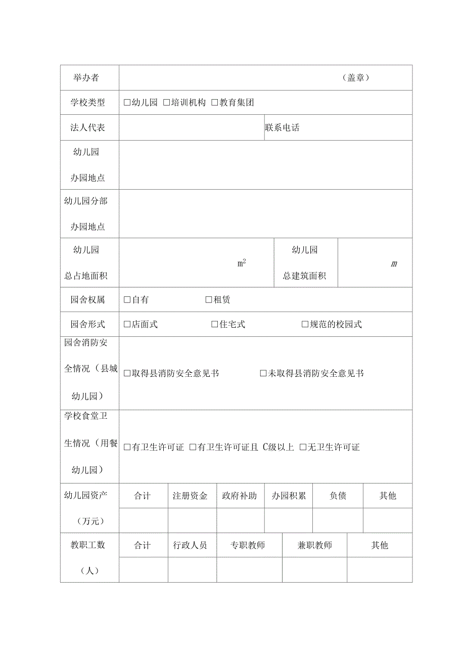 2018民办幼儿园办学许可证换证登记表_第3页