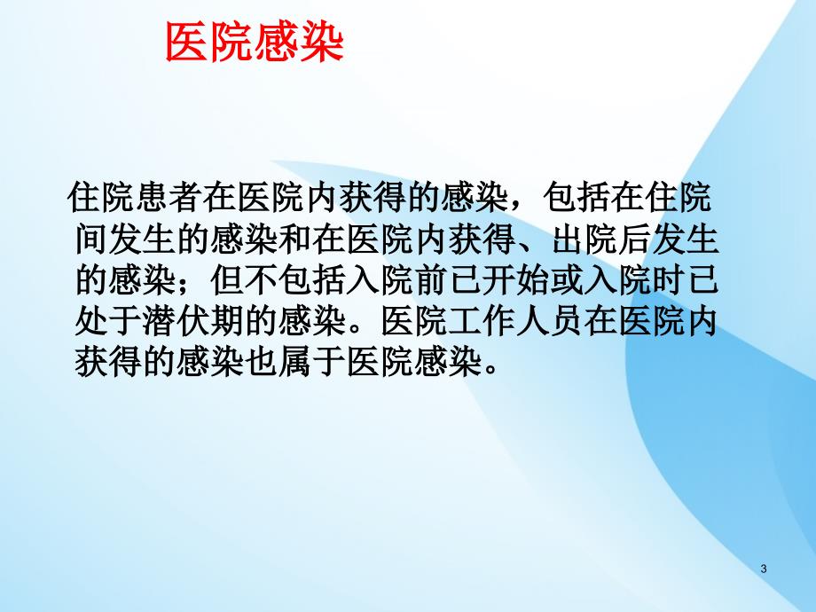 医院感染暴发调查与控制指南解读PPT课件_第3页