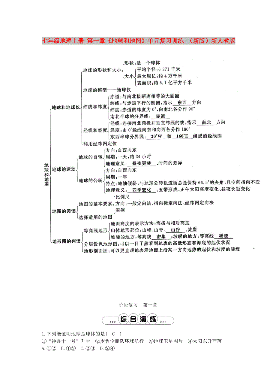 七年级地理上册 第一章《地球和地图》单元复习训练 （新版）新人教版_第1页