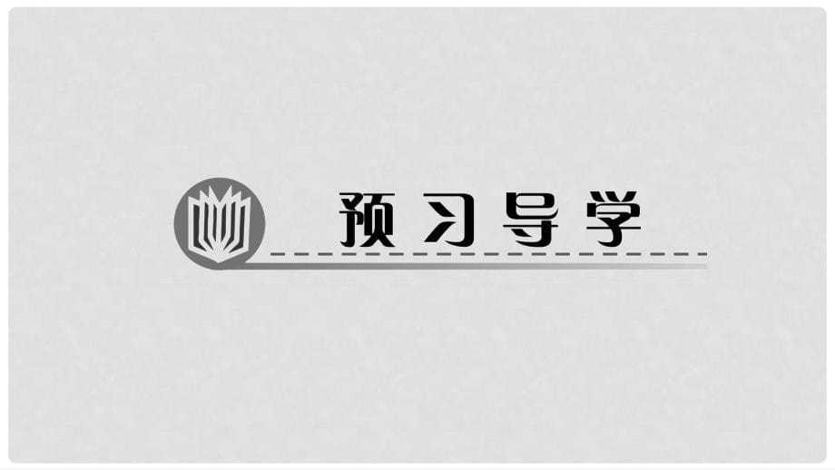 七年级生物上册 3.5.1 光合作用吸收二氧化碳释放氧气课件 （新版）新人教版_第5页