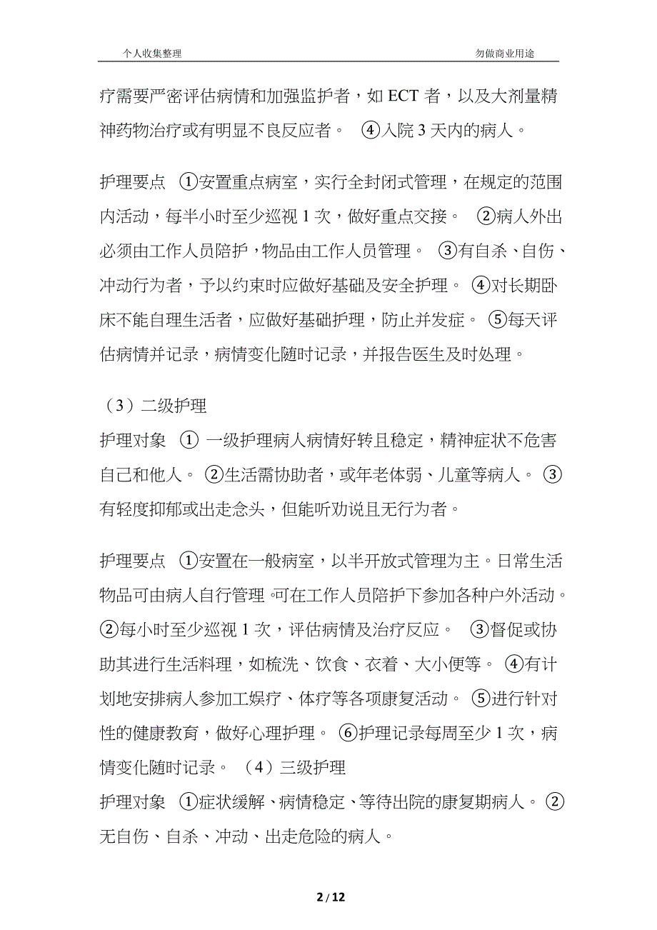 精神科护理管理制度与应急预案_第2页