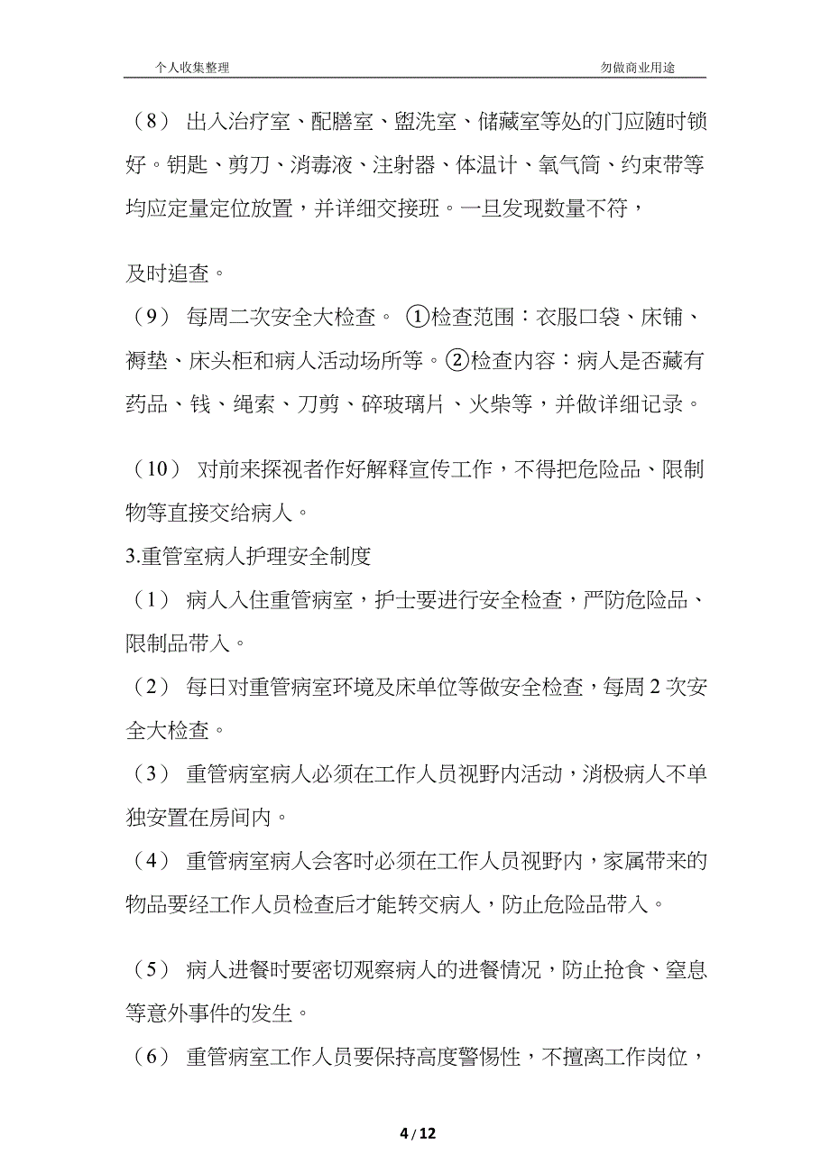 精神科护理管理制度与应急预案_第4页