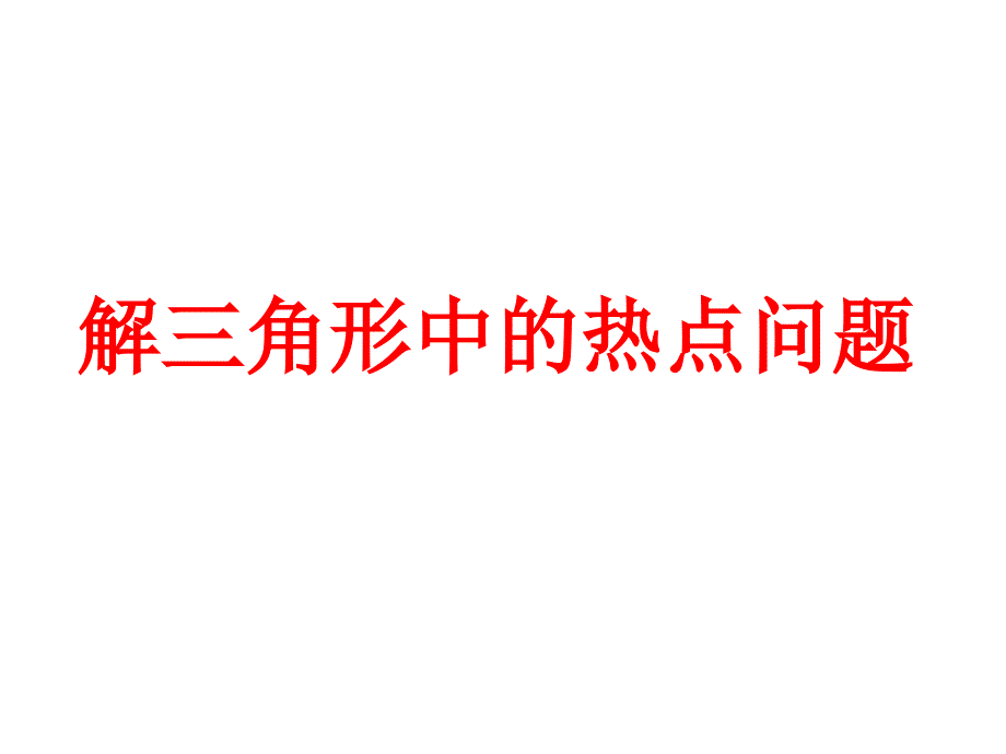 阅读与思考海伦和秦九韶_第1页