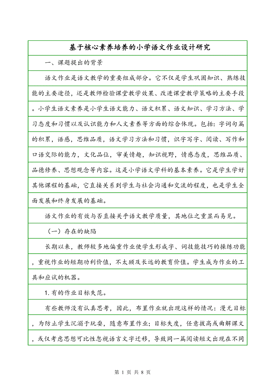 基于核心素养培养的小学语文作业设计研究_第1页