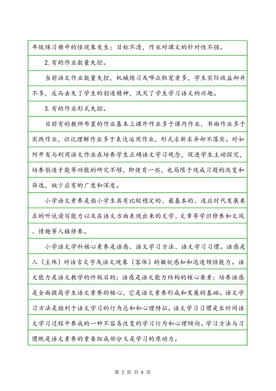 基于核心素养培养的小学语文作业设计研究_第2页