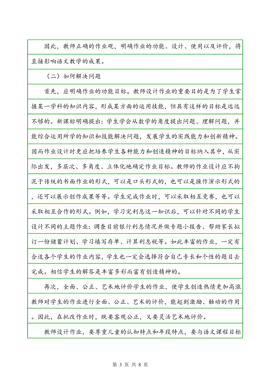 基于核心素养培养的小学语文作业设计研究_第3页