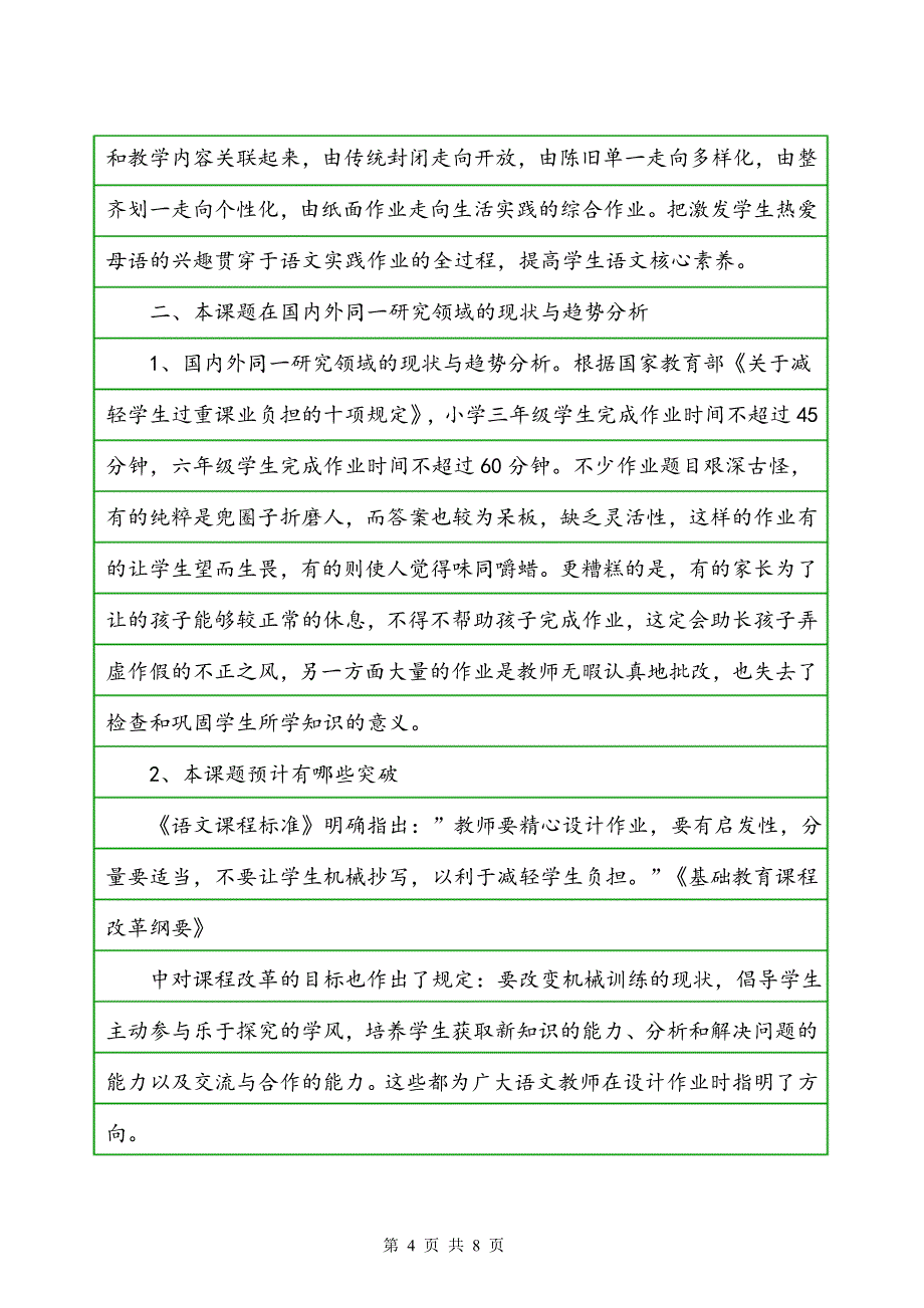 基于核心素养培养的小学语文作业设计研究_第4页