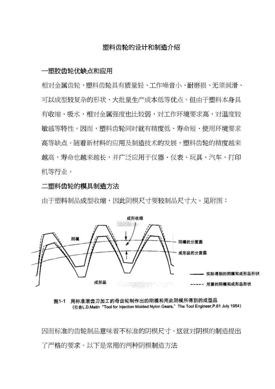 塑料齿轮的设计和制造介绍gkbm_第1页