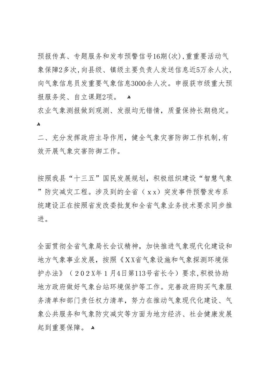 气象局年第一季度气象工作总结_第2页