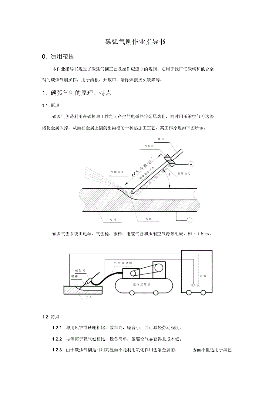 碳弧气刨作业指导书_第1页