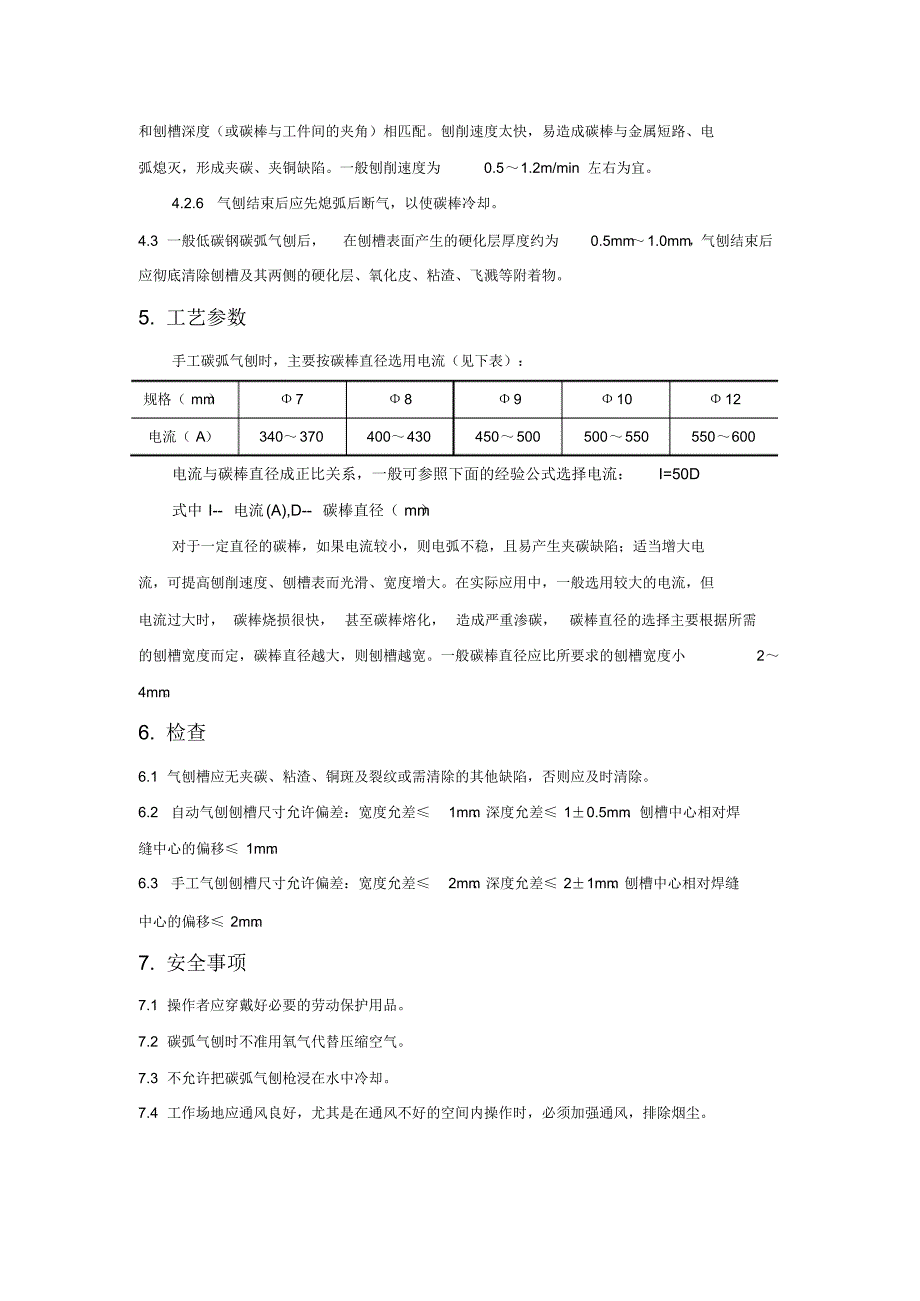 碳弧气刨作业指导书_第4页