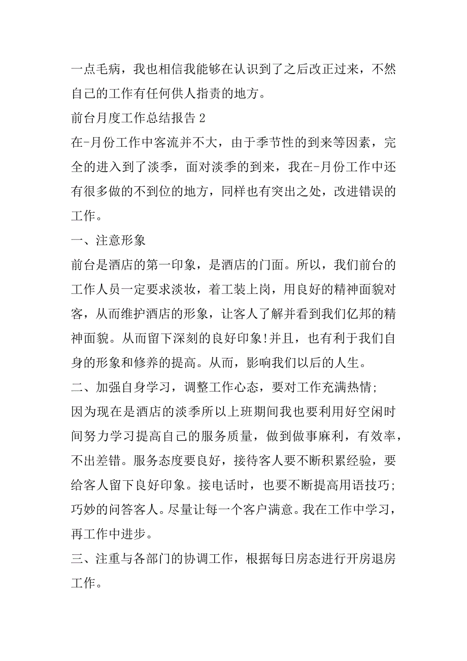 2023年前台月度工作总结报告10篇_第3页