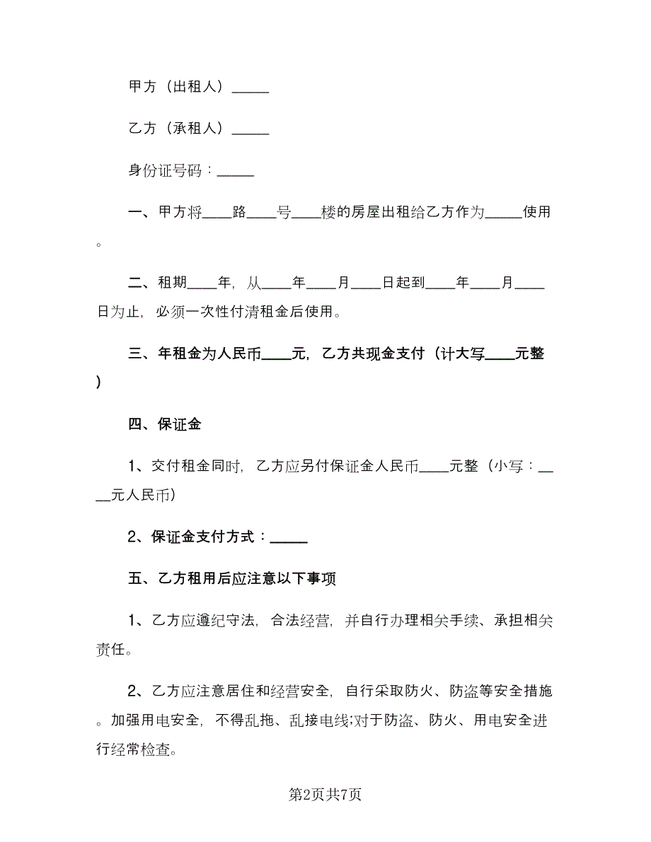 个人租房简单合同电子版（四篇）.doc_第2页